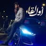 أول لقاء (Awal Lyqaa)