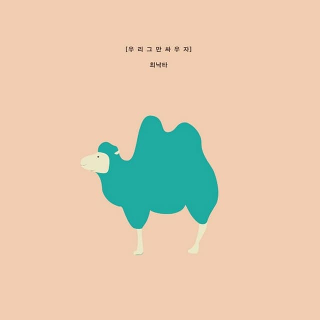 Album cover art for 우리 그만 싸우자