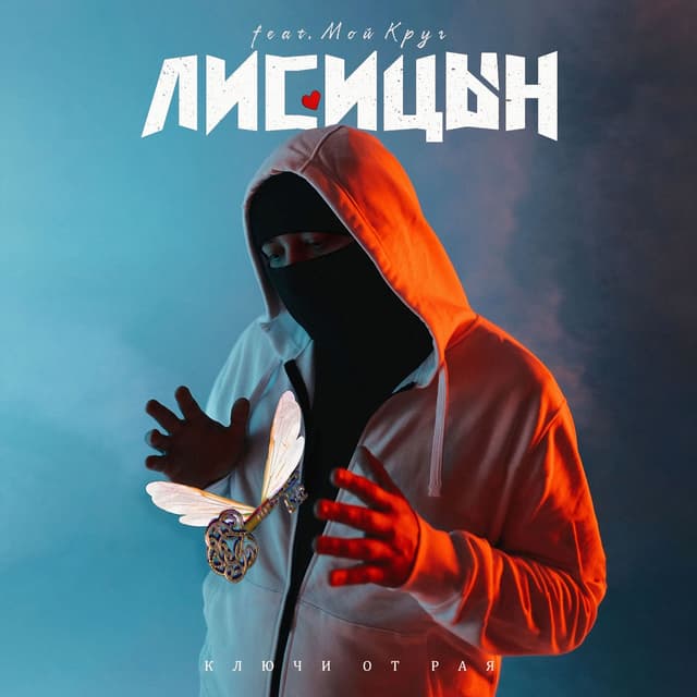 Album cover art for Ключи от рая