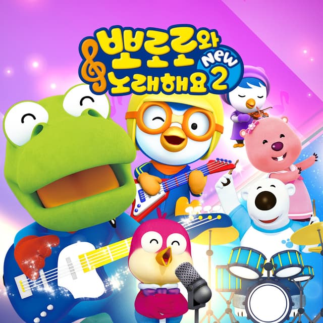 Album cover art for 뽀로로와 노래해요 NEW2