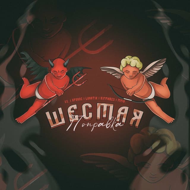 Album cover art for Шестая поправка
