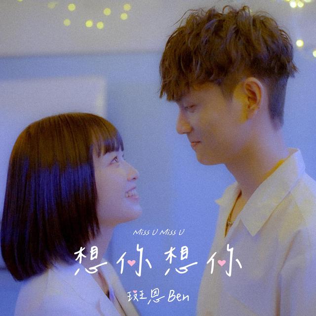 Album cover art for 想你想你