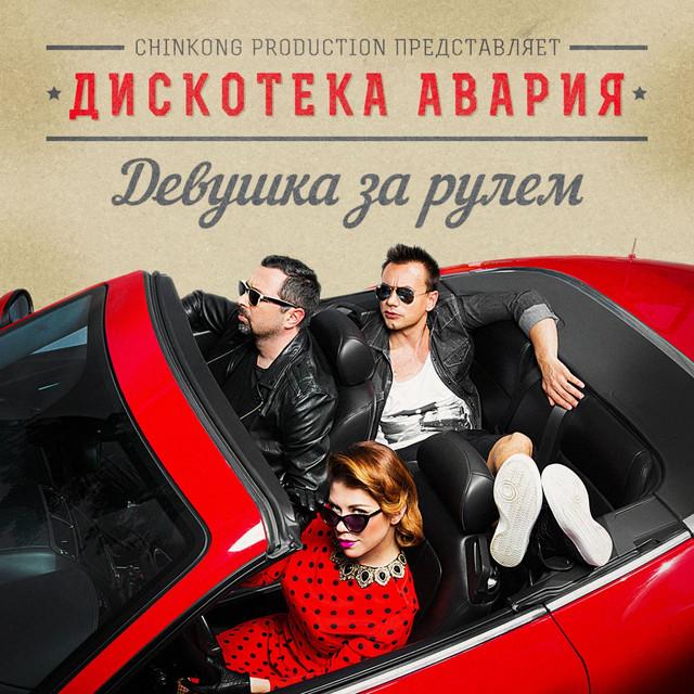 Album cover art for Девушка За Рулем