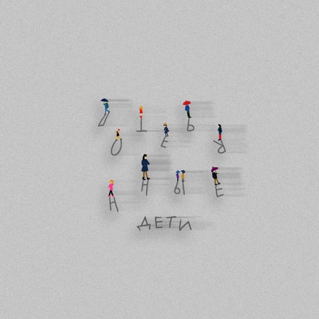 Album cover art for Потерянные дети