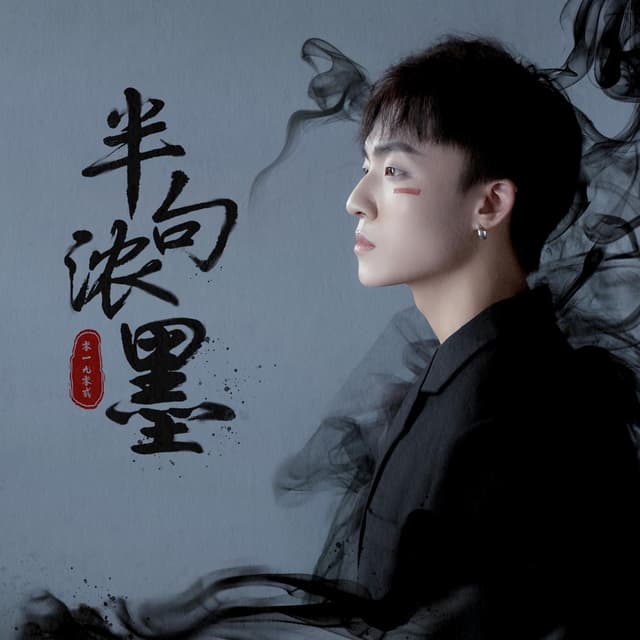 Album cover art for 半句浓墨