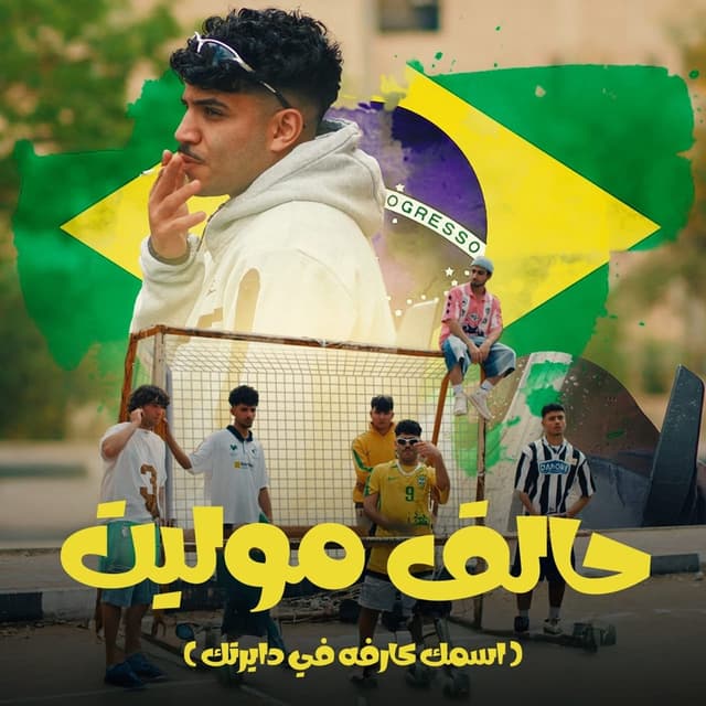 Album cover art for حالق موليت ( اسمك كارفه في دايرتك )