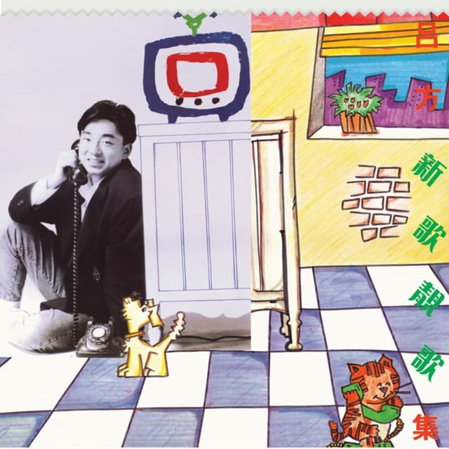 Album cover art for 新歌靚歌集
