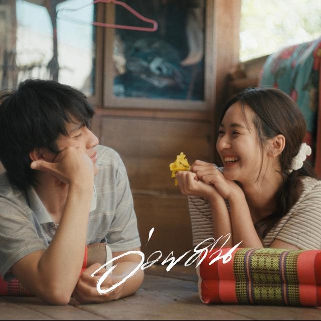 Album cover art for อ่วยคืน