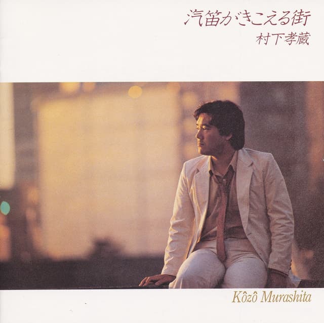 Album cover art for 汽笛がきこえる街