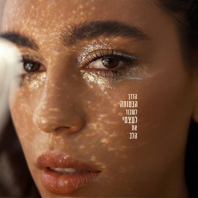 Album cover art for הדרך הבטוחה לשבור לעצמי את הלב
