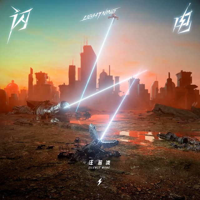 Album cover art for 闪电