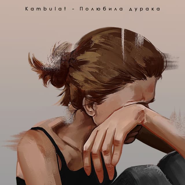 Album cover art for Полюбила дурака