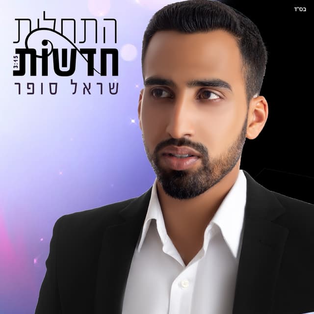 Album cover art for התחלות חדשות