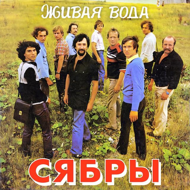 Album cover art for Живая Вода
