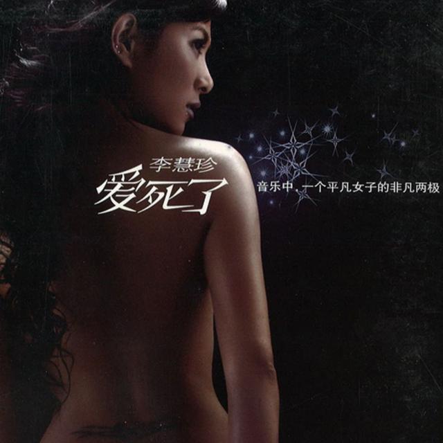 Album cover art for 愛死了