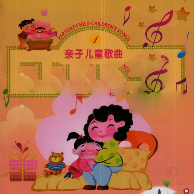 Album cover art for 亲子儿童歌曲01