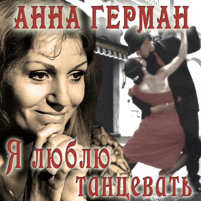 Album cover art for Я люблю танцевать