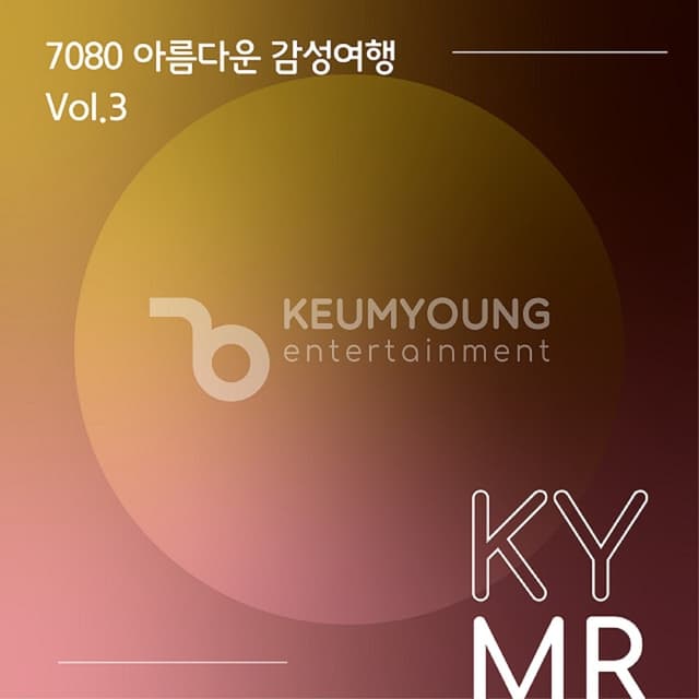Album cover art for 7080 아름다운 감성 여행 Vol.3 MR