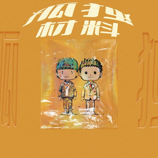 Album cover art for 孤独材料