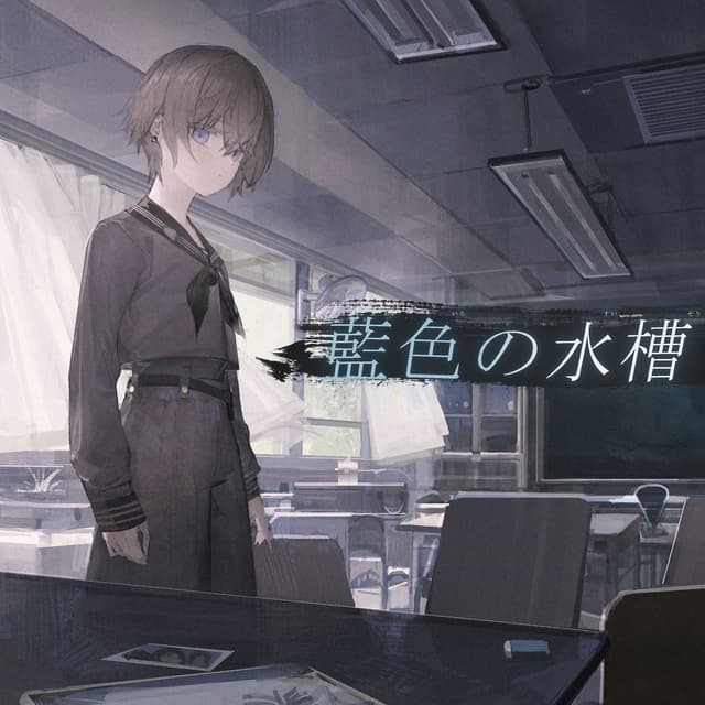 Album cover art for 藍色の水槽