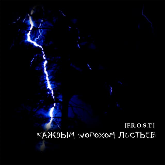 Album cover art for Каждым шорохом листьев