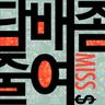 담배 좀 줄여 (Bonus Track)