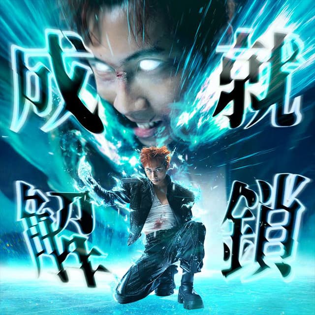 Album cover art for 成就解鎖