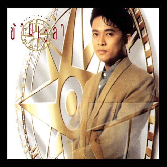 Album cover art for ข้ามเวลา 1