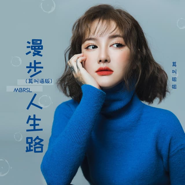 Album cover art for 漫步人生路
