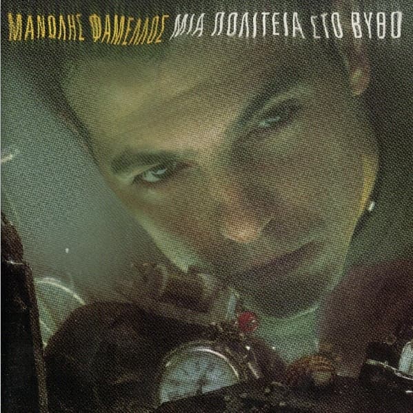 Album cover art for Μια πολιτεία στο βυθό