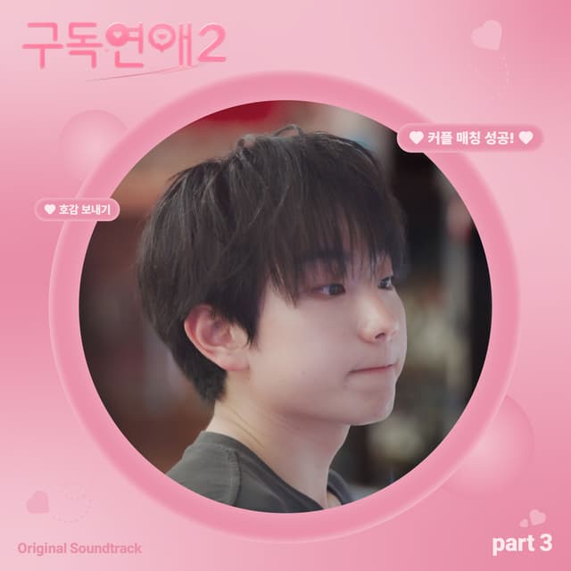 Album cover art for 구독연애2 (Original Soundtrack) Pt.3