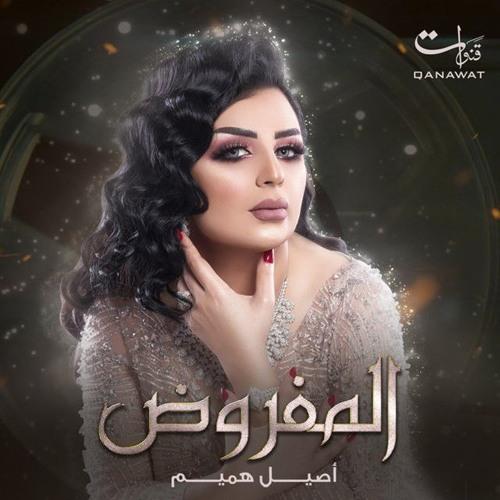 Album cover art for المفروض