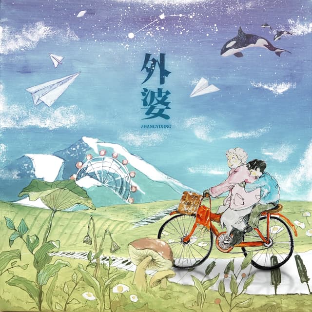 Album cover art for 外婆