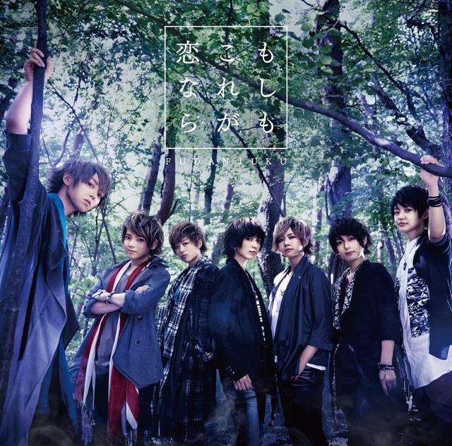 Album cover art for もしも これが恋なら (通常盤)