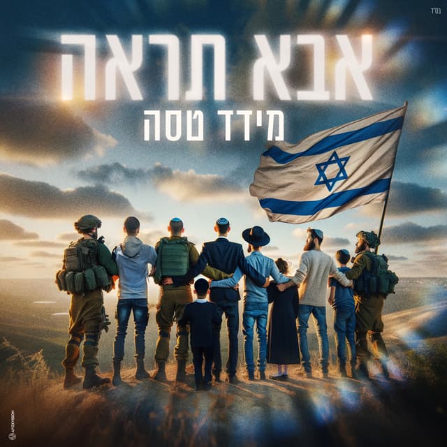 Album cover art for אבא תראה