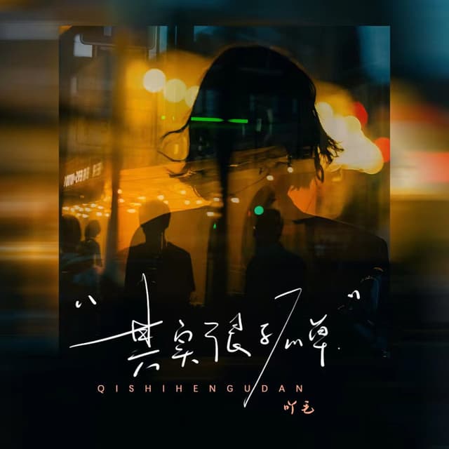 Album cover art for 其实很孤单