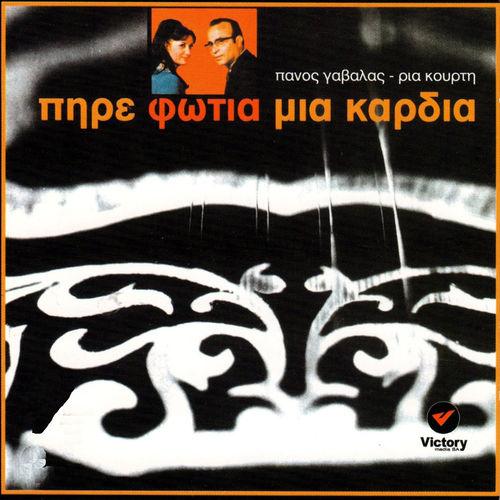 Album cover art for Pire Fotia Mia Kardia