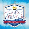 とびっきりのありがとうをキミに