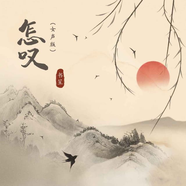 Album cover art for 怎叹