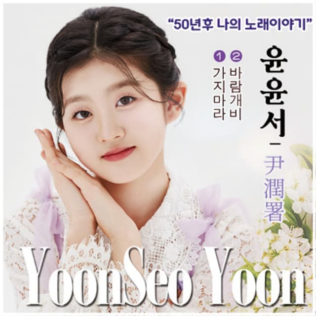 Album cover art for 50년 후 나의 노래 이야기
