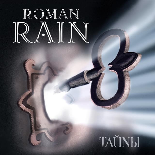Album cover art for Тайны