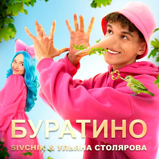 Album cover art for Буратино