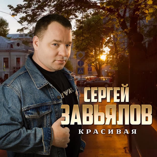 Album cover art for Красивая