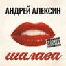 Александра (Aleksandra)