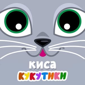 Album cover art for Киса