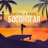 Босоногая (Bosonogaya)