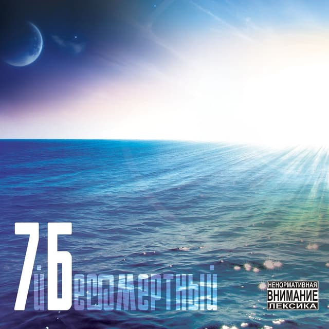 Album cover art for Бессмертный
