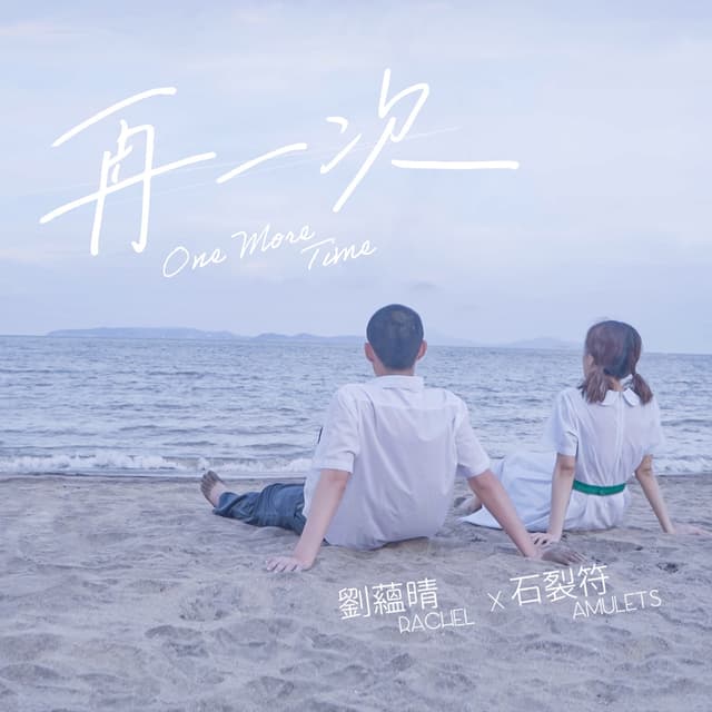 Album cover art for 再一次 (劇情版)