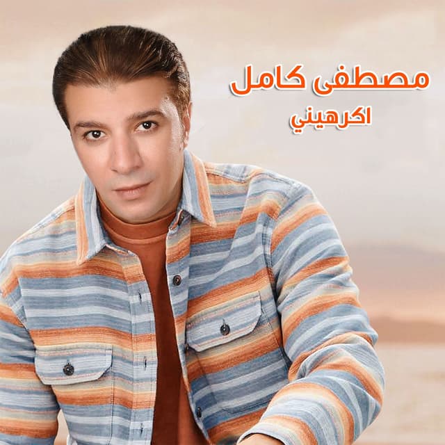 Album cover art for اكرهيني
