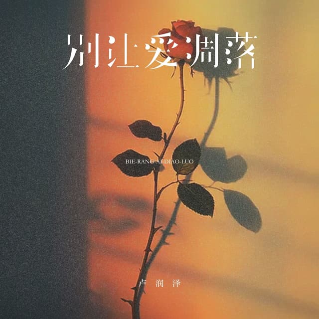 Album cover art for 别让爱凋落